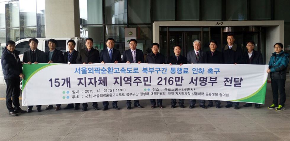 21일 오후 경기도와 서울시의 15개 지방자치단체를 대표해 최성 경기 고양시장(왼쪽서 8번째) 등 대표단이 세청시 국토교통부를 방문, 서울외곽순환도로 북부구간(일산∼퇴계원 36.3㎞) 통행요금 인하 촉구 216만 명 서명부를 전달했다.고양시제공