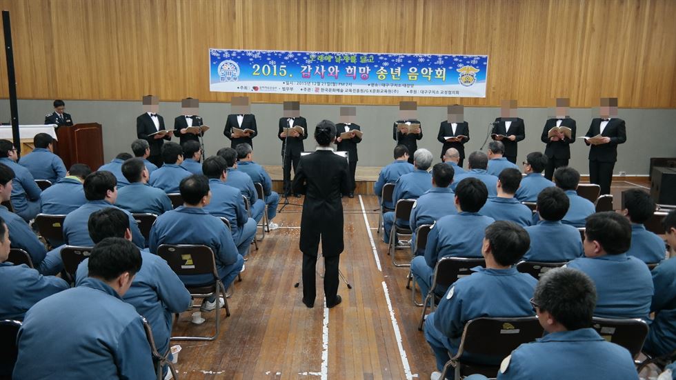 지난 21일 대구구치소에서 열린 감사와 희망 송년음악회. 대구구치소 제공