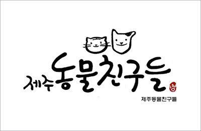 제주지역 첫 동물보호법인인 '제주동물친구들'이 출범했다.