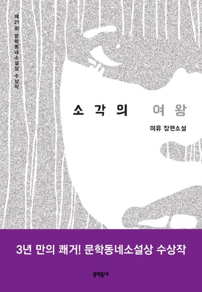 이유 장편소설 '소각의 여왕'