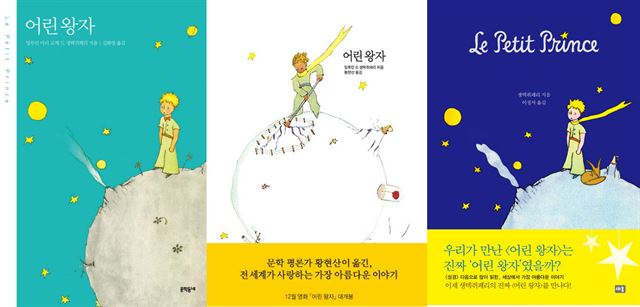 생택쥐페리의 '어린 왕자'는 1960년 안응렬 교수가 처음 번역한 이후 100 종 이상의 번역본이 출간됐다. 왼쪽부터 김화영 역(문학동네), 황현산 역(열린책들), 이정서 역(새움).