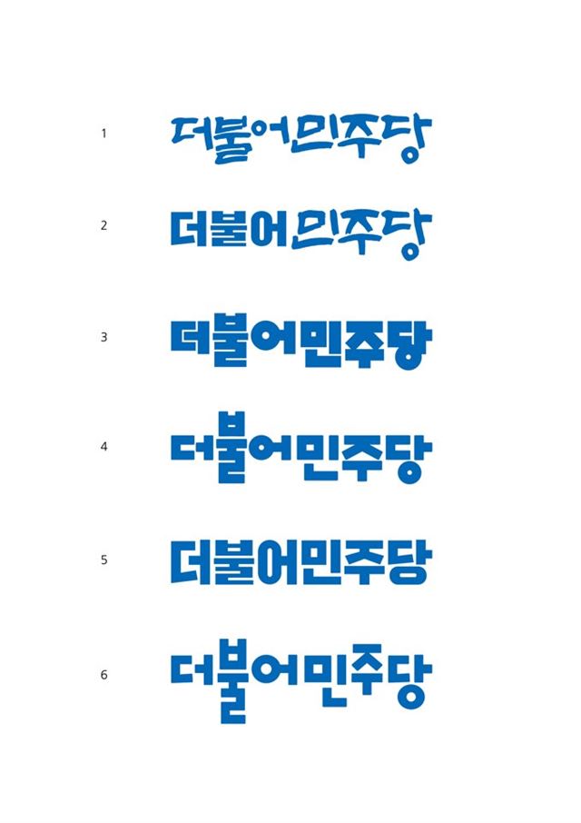 6일 공개된 더불어민주당 로고 후보작들. 더불어민주당 제공