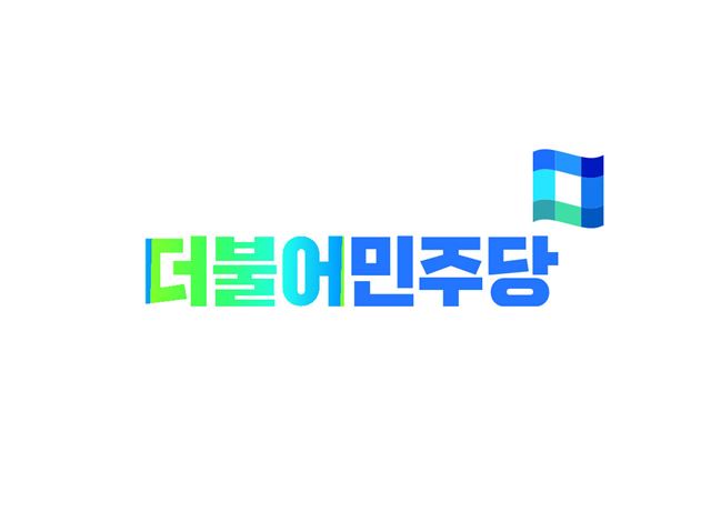 7일 발표된 더불어민주당 최종로고. 더불어민주당 제공