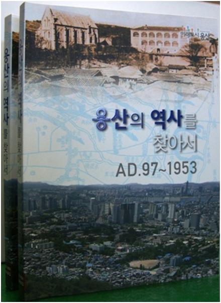 '용산의 역사를 찾아서'는 용산기지의 역사를 상세하게 다룬 첫 연구서이다.