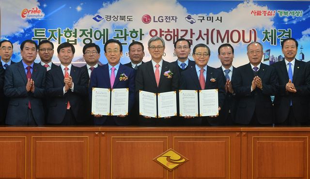 김관용(앞줄 왼쪽부터 3번째) 경북도지사와 이상봉(4번째) LG전자 사장, 남유진(5번째) 구미시장 등이 13일 경북도청에서 투자협정 양해각서를 체결했다. 경북도 제공/2016-01-13(한국일보)