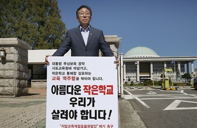 민병희 강원도교육감은 13일 “지역주민 동의 없는 일방적인 학교 통폐합을 하지 않을 것”이라고 밝혔다. 사진은 민 교육감이 지난해 9월 7일 국회 앞에서 정부의 ‘지방교육재정 효율화 방안’ 폐기를 촉구하는 1인 시위를 하는 모습. 연합뉴스