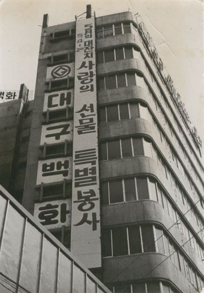 1960년대 말 대구 중구 동성로에 들어선 10층짜리 대구백화점 본점 전경. 대구백화점 제공