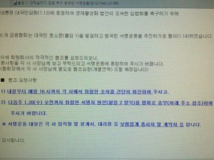 한 네티즌이 온라인 게시판에 올린 '민생 구하기 입법 촉구 천만 서명운동' 강제 할당 의혹 공문