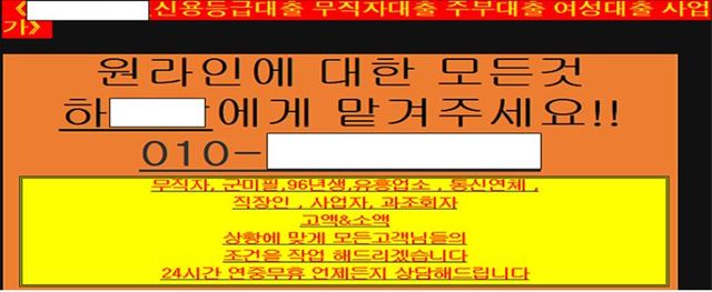 대출이 어려운 사람들을 대상으로 한 불법대출광고가 여전해 주의가 필요하다. 사신은 금융감독원에 적발된 불법 문서위조대출(작업대출)광고. 금융감독원 제공