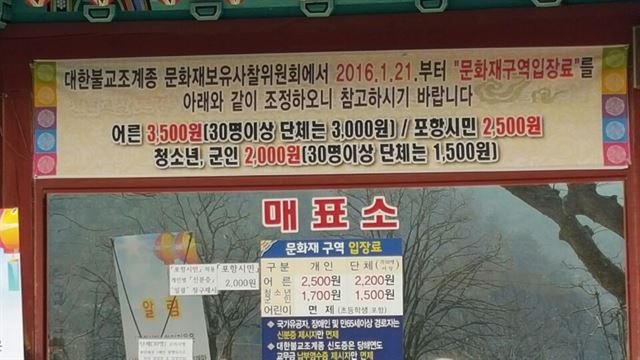 경북 포항의 보경사가 매표소 입구에 요금 인상 공지를 게시하고 있다. 독자 제공.