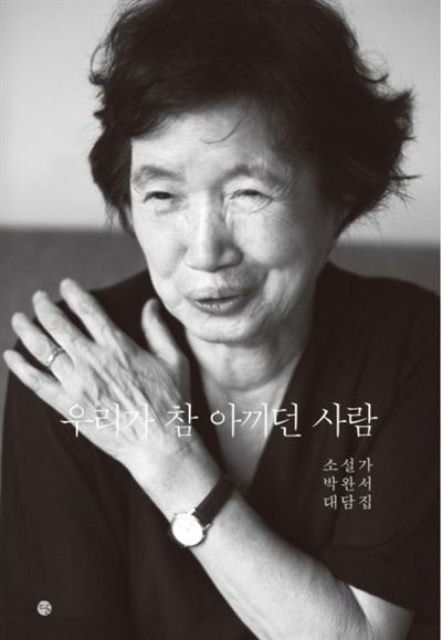 박완서 5주기 대담집 '우리가 참 아끼던 사람'