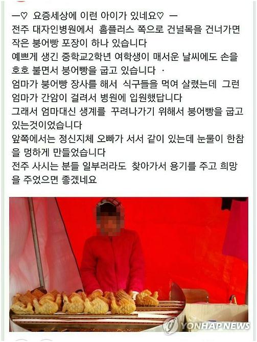 최근 소셜네트워크서비스(SNS)를 통해 확산하고 있는 간암 투병 중인 어머니와 지적장애 오빠를 위해 붕어빵을 굽는 '전주 붕어빵 소녀'의 사연이 사실과 다른 것으로 알려졌다. 이 게시글은 SNS를 통해 빠르게 퍼져나가고 있으며, 사연을 접한 사람들은 이 소녀를 돕겠다고 나서고 있다. 사진은 전주 붕어빵 소녀 게시글.