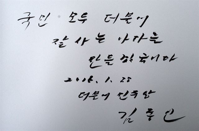 더불어민주당 김종인 비상대책위원장이 비대위원들과 28일 오전 동작구 국립현충원을 참배 후 작성한 방명록.연합뉴스