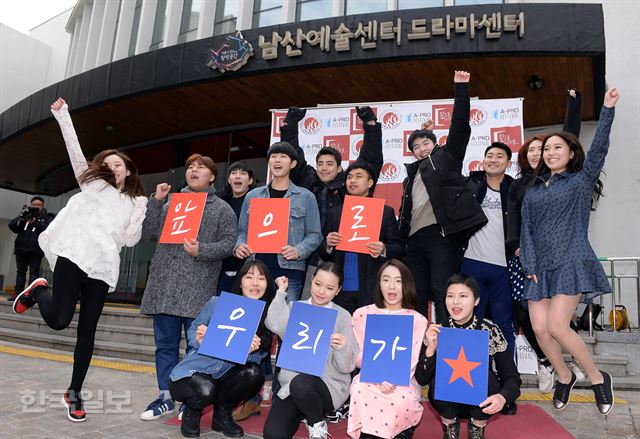 28일 오전 서울 중구 예장동 서울예술대학 남산캠퍼스에서 열린 '앞으로(A-PRO) 페스티벌'에 앞서 오디션에 참가한 학생들이 파이팅을 외치고 있다. 앞으로(A-PRO)페스티벌은 서울예술대학교가 재학생 및 졸업생들에게 문화예술 산업 현장의 실무형 전문가로 활동할 수 있도록 창작 활동과 취업 기회를 지원하는 행사다. 배우한기자 bwh3140@hankookilbo.com