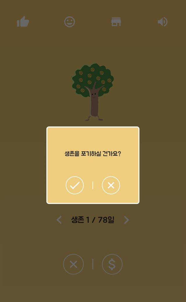 그림 2 수중에 돈이 떨어지면 '생존을 포기하실 건가요?'라고 묻는 생존가계부.