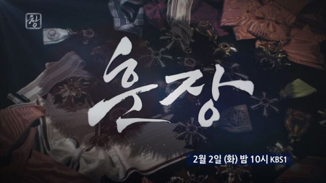 8개월 간의 표류 끝에 2일 방송된 KBS1 ‘시사기획 창’의 ‘훈장’편.