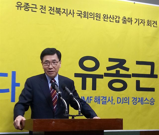 유종근 전 전북도지사가 4일 전북도의회에서 기자회견을 열어 제20대 총선에서 전주 완산갑 출마를 선언했다. 연합뉴스.