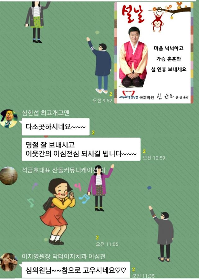 서울 강남갑에서 재선에 도전하는 심윤조 새누리당 의원이 자신을 지지하는 연예인 등 지역구민 30여명이 모인 카카오톡 채팅방에 지난 5일 설 인사를 올리자 개그맨 심현섭씨 등이 실시간으로 답글을 올리고 있다. 심윤조 의원실 제공