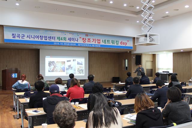 칠곡군 시니어 기술창업센터가 작년에 개최한 ‘창조기업 네트워킹 day’ 세미나에서 참석자들이 강의를 듣고 있다. 칠곡군 제공