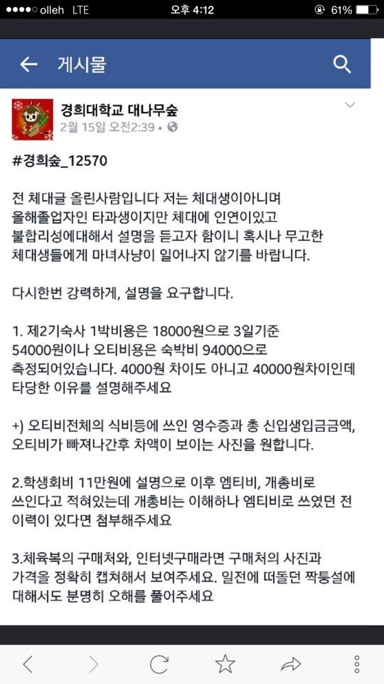 경희대 익명 페이스북 페이지에 14일 체육대학 오리엔테이션 비용이 과다하게 책정됐다는 의혹의 글이 올라왔다. 페이스북 캡쳐