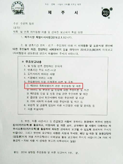 4·13 총선을 앞두고 제주시청이 소속 공무원들에게 선거 관련 여론동향 파악을 지시하는 내용이 담긴 공문을 발송한 것으로 확인돼 논란이 일고 있다. 사진은 제주시장 명의로 발송된 공문.