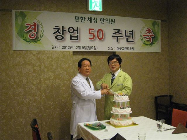 편한세상한의원 창업 50년 기념식 때