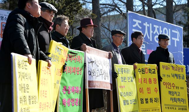 수원대 해직 교수들과 시민단체 회원들이 15일 경기 수원지방법원 앞에서 교비 횡령 혐의로 기소된 이민수 수원대 총장의 엄벌을 촉구하는 시위를 하고 있다. 뉴스1