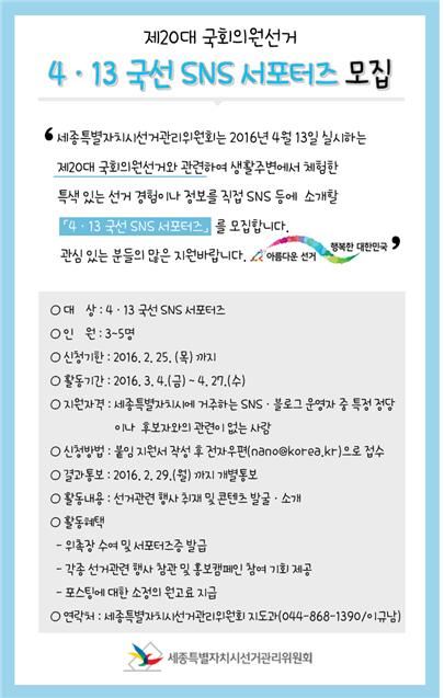 세종시선관위는 25일까지 4.13 국회의원선거 SNS서포터즈를 모집한다. 세종선관위 제공