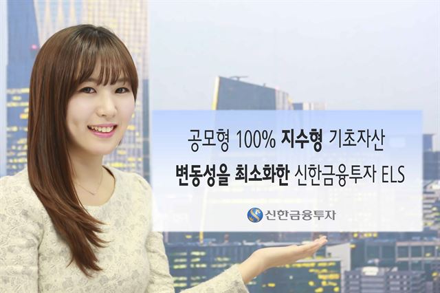 신한금융투자 ELS는 지수형 기초자산이 100%에 육박하는 구조로 변동성을 최소화했다. 신한금융투자 제공