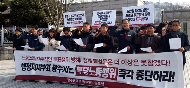 23일 오전 광주 동구 광주지검 청사 앞에서 광주시공무원노동조합이 행정자치부와 광주시의 부당노동행위 중단을 촉구하는 기자회견을 갖고 있다./뉴시스