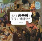 정겨운 풍속화는 무엇을 말해줄까ㆍ이주헌 지음ㆍ다섯수레 발행ㆍ119쪽ㆍ1만2,000원