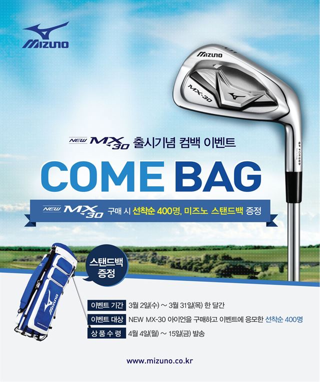 미즈노 NEW MX-30 컴백(COME BAG) 이벤트. 한국미즈노 제공