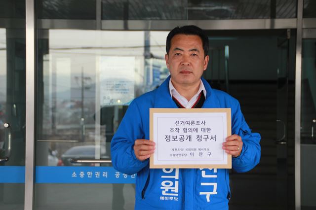 충북 제천ㆍ단양선거구 이찬구 예비후보가 7일 제천시선거관리위원회에 여론조사 조작 혐의에 대한 정보 공개 청구서를 제출했다.