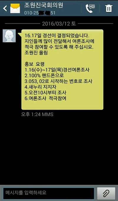 12일 대구 달서병 지역에 현역 의원이자 친박 핵심인 조원진 새누리당 의원 명의로 당 공천관리위원회의 발표도 전에 경선 일정 확정을 알리는 문자가 돌아 논란이 일고 있다. 독자 제보