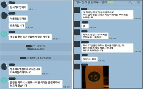 제주지역 읍면동주민센터 클린하우스 업무 담당 공무원들이 단체 카톡방 운영에 불만을 표출하고 있다. 사진은 클린하우스 관리 업무 관련 카톡방 내용. 전공노 제주본부 제공.