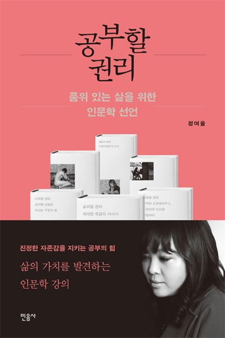 『공부할 권리』는 마르크스에서 지그문트 바우만까지, 『리어왕』에서 『이방인』까지 저자가 종횡무진 횡단했던 책 읽기를 삶의 지도에 그려 넣고 있다.