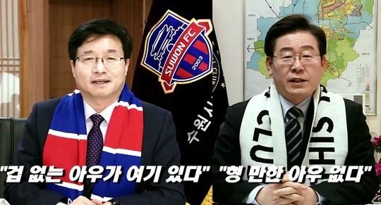 '깃발라시코'에서 승리를 자신하는 염태영(왼쪽) 수원시장과 이재명 성남시장. 프로축구연맹 제공