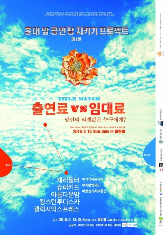 13일 저녁 서울 홍대 앞 공연장 ‘롤링홀’에서 열린 홍대 앞 공연장 지키기 프로젝트 콘서트의 포스터. 맘상모가 임대료 급등으로 줄줄이 문을 닫는 라이브클럽을 살리기 위한 취지로 주최한 이 공연에는 체리필터와 슈퍼키드, 아름다운 밤 등 인디밴드들이 참가했다. 이들은 앞으로 한두 달에 한 차례씩 같은 취지의 콘서트를 이어갈 예정이다.