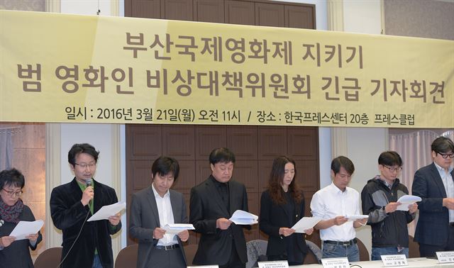 21일 오전 서울 중구 프레스센터에서 열린 '부산국제영화제 지키기 범 영화인 비상대책위원회' 긴급기자회견에서 영화인들이 "부산시가 부산국제영화제의 자율성을 보장하지 않으면 영화인들은 올해 부산국제영화제 참가를 전면 거부할 것"이라고 보이콧을 선언하고 있다. 이정현 인턴기자