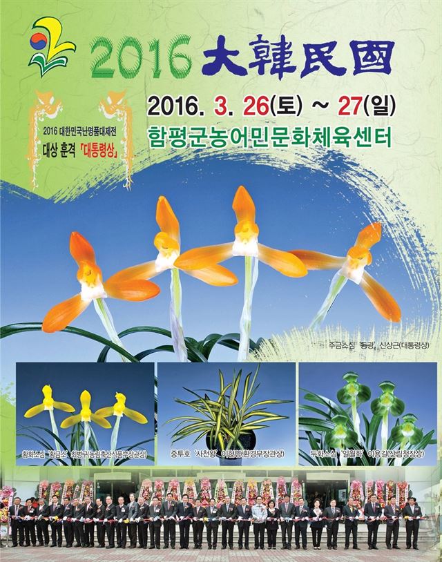 2016 대한민국 난 명품대제전 포스터. /2016-03-21(한국일보)