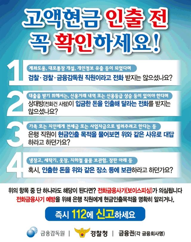 금융감독원과 경찰청이 전화금융사기 예방을 위해 시중은행에 배포한 미니 배너. 고객들이 피해를 입지 않도록 당부하는 내용들이 담겨 있다. 금융감독원 제공