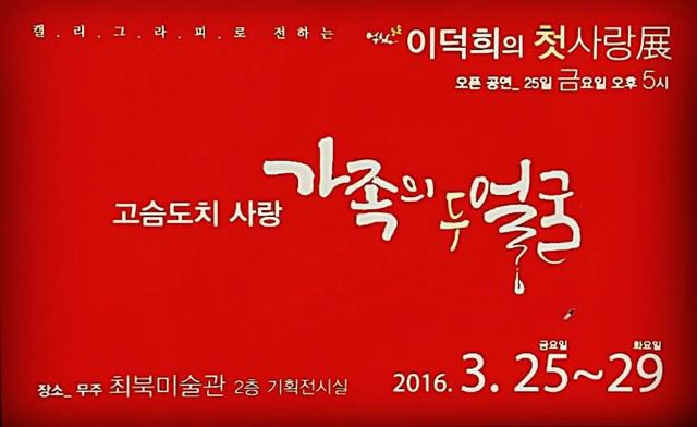 이덕희 작가 첫 개인전 /2016-03-23(한국일보)