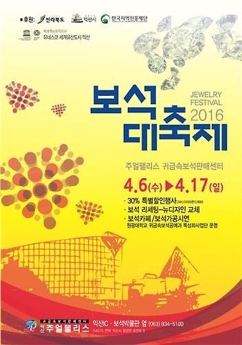 2016 보석대축제 포스터./2016-03-24(한국일보)