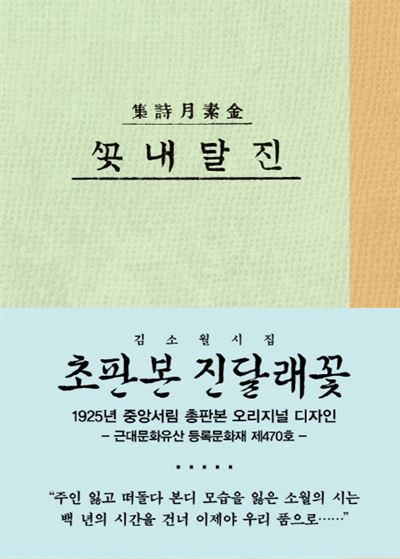 ‘소와다리’에서 출간된 김소월 시집 ‘진달래꽃’.