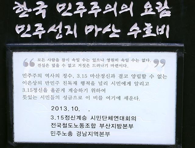 ‘수호비’는 이은상의 이승만과 전두환 독재정권 찬양 행적을 알리고 있다.