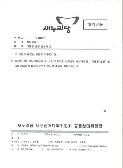 새누리당 대구선대위가 28일 유승민·권은희·류성걸·주호영 의원 등 탈당 뒤 무소속 출마를 선언한 의원들에게 보낸 박근혜 대통령 사진 반납 요구 공문.