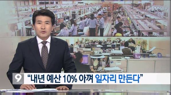 KBS1 ‘뉴스9’가 보도한 “내년 예산 10% 아껴 일자리 만든다”. 방송화면 캡처