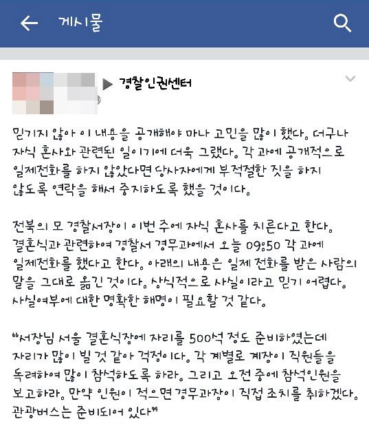 30일 페이스북 경찰인권센터 계정에 게재된 '경찰서장 아들 결혼식에 직원을 동원하려 했다'는 내용의 글. 논란이 일자 해당 글은 2시간여만에 삭제됐다. 연합뉴스/2016-03-30(한국일보)