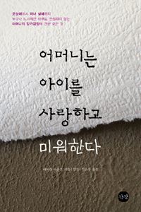 바바라 아몬드의 책 ‘어머니는 아이를 사랑하고 미워한다’.