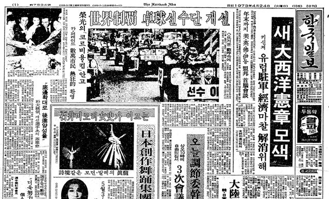 카퍼레이드 장면을 실은 1973년 4월 24일 한국일보